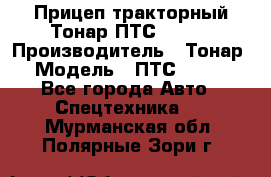 Прицеп тракторный Тонар ПТС-9-030 › Производитель ­ Тонар › Модель ­ ПТС-9-030 - Все города Авто » Спецтехника   . Мурманская обл.,Полярные Зори г.